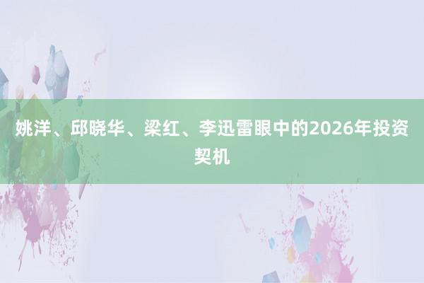 姚洋、邱晓华、梁红、李迅雷眼中的2026年投资契机
