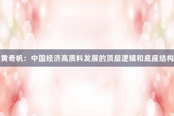 黄奇帆：中国经济高质料发展的顶层逻辑和底座结构